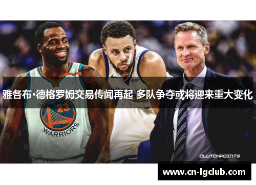 雅各布·德格罗姆交易传闻再起 多队争夺或将迎来重大变化