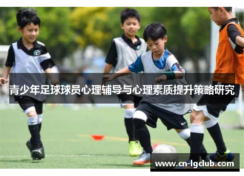 青少年足球球员心理辅导与心理素质提升策略研究