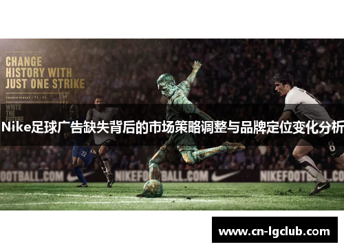 Nike足球广告缺失背后的市场策略调整与品牌定位变化分析