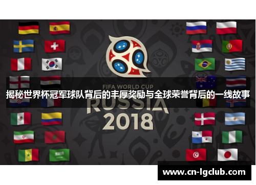 揭秘世界杯冠军球队背后的丰厚奖励与全球荣誉背后的一线故事