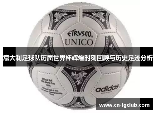 意大利足球队历届世界杯辉煌时刻回顾与历史足迹分析