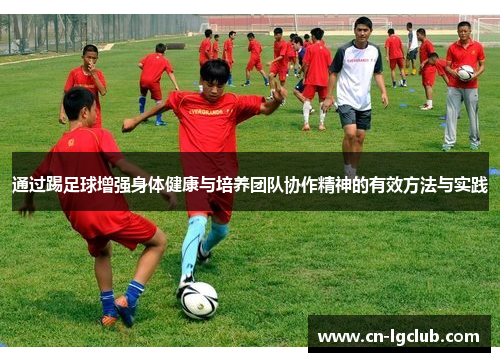通过踢足球增强身体健康与培养团队协作精神的有效方法与实践