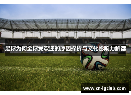 足球为何全球受欢迎的原因探析与文化影响力解读