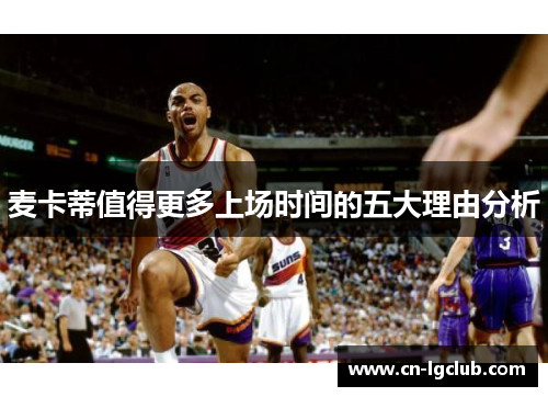 麦卡蒂值得更多上场时间的五大理由分析