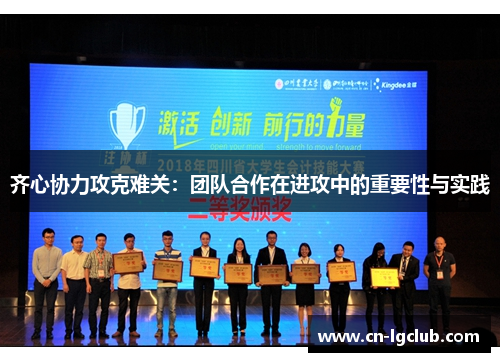 齐心协力攻克难关：团队合作在进攻中的重要性与实践