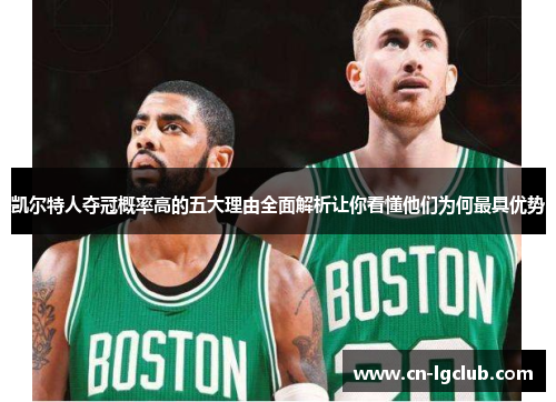 凯尔特人夺冠概率高的五大理由全面解析让你看懂他们为何最具优势