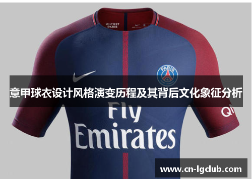 意甲球衣设计风格演变历程及其背后文化象征分析