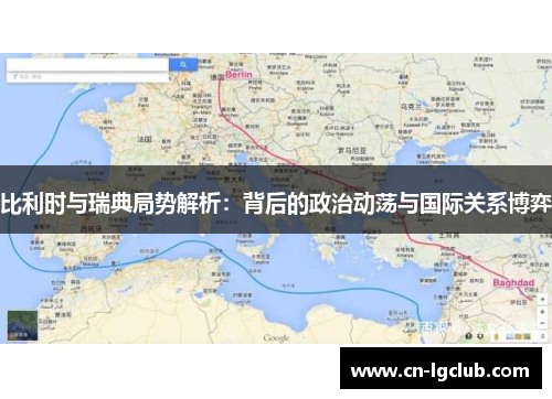 比利时与瑞典局势解析：背后的政治动荡与国际关系博弈