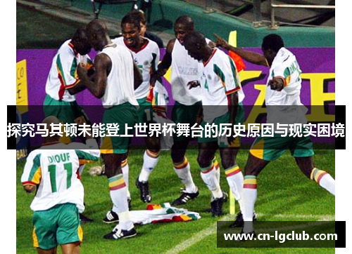 探究马其顿未能登上世界杯舞台的历史原因与现实困境