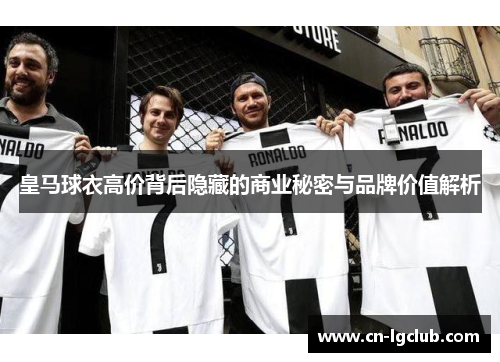 皇马球衣高价背后隐藏的商业秘密与品牌价值解析