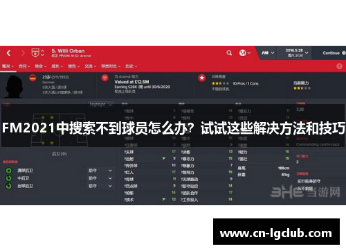 FM2021中搜索不到球员怎么办？试试这些解决方法和技巧