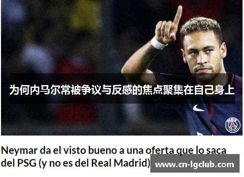 为何内马尔常被争议与反感的焦点聚集在自己身上
