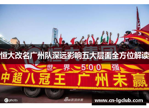 恒大改名广州队深远影响五大层面全方位解读