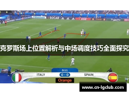 克罗斯场上位置解析与中场调度技巧全面探究