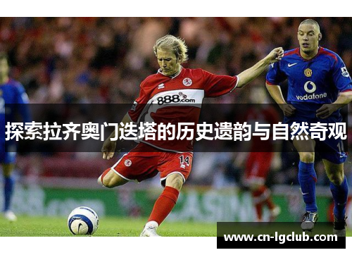 探索拉齐奥门迭塔的历史遗韵与自然奇观