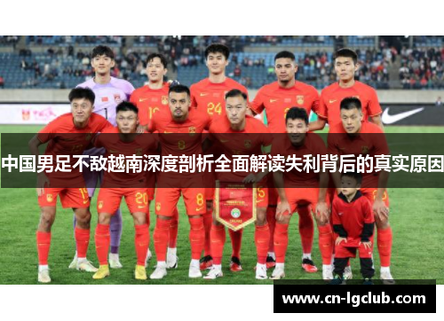 中国男足不敌越南深度剖析全面解读失利背后的真实原因