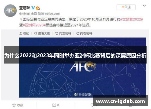 为什么2022和2023年同时举办亚洲杯比赛背后的深层原因分析