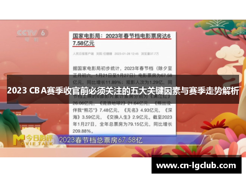 2023 CBA赛季收官前必须关注的五大关键因素与赛季走势解析