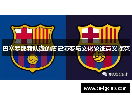 巴塞罗那新队徽的历史演变与文化象征意义探究