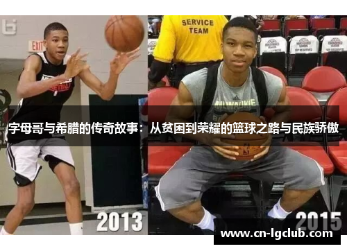 字母哥与希腊的传奇故事：从贫困到荣耀的篮球之路与民族骄傲