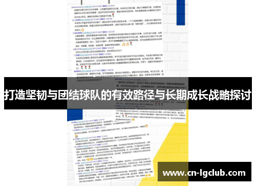 打造坚韧与团结球队的有效路径与长期成长战略探讨