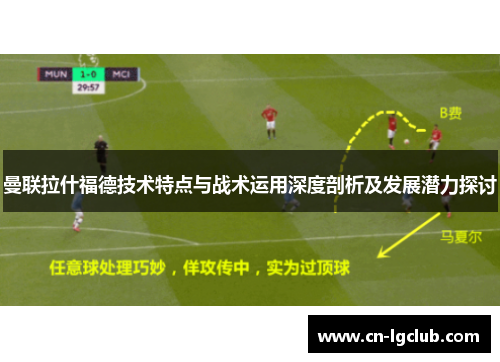 曼联拉什福德技术特点与战术运用深度剖析及发展潜力探讨