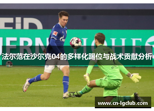 法尔范在沙尔克04的多样化踢位与战术贡献分析