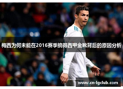 梅西为何未能在2016赛季摘得西甲金靴背后的原因分析