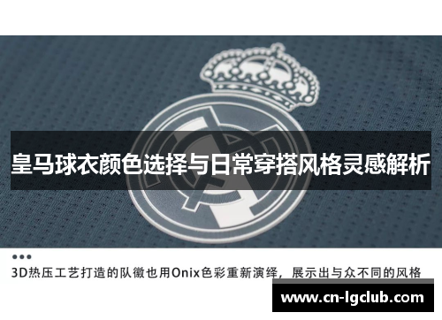 皇马球衣颜色选择与日常穿搭风格灵感解析