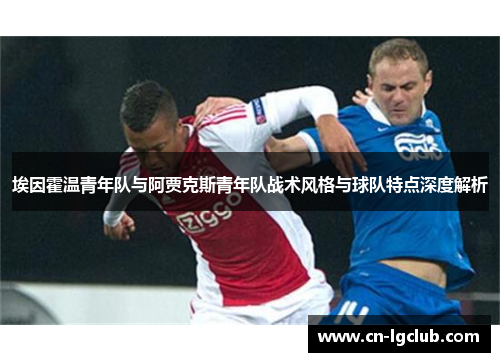 埃因霍温青年队与阿贾克斯青年队战术风格与球队特点深度解析