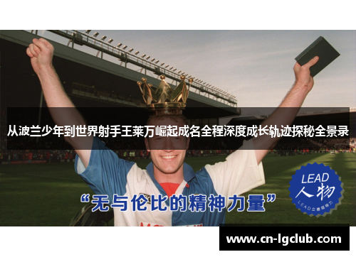 从波兰少年到世界射手王莱万崛起成名全程深度成长轨迹探秘全景录