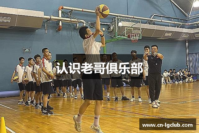 认识老哥俱乐部